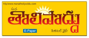 Tholipoddu Epaper